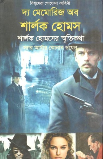 [9789848691534-1] দ্য মেমোরিজ অব শার্লক হোমস ( স্যার আর্থার কোনান ডয়েল)