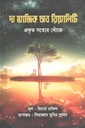 দ্য ম্যাজিক অব রিয়্যালিটি : প্রকৃত সত্যের খোঁজে