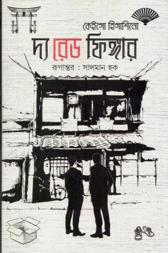 [984-3076] দ্য রেড ফিঙ্গার ( কেইগো হিগাশিনো)