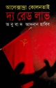 দ্য রেড লাভ ( আলেক্সান্দ্রা কোলনতাই)