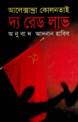 [9789847760582-1] দ্য রেড লাভ ( আলেক্সান্দ্রা কোলনতাই)