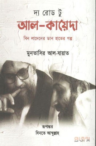 [9789849439295-3] দ্য রোড টু আল-কায়েদা (মুনতাসির আল-যায়াত)