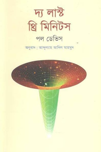 [9789849567356-1] দ্য লাষ্ট থ্রি মিনিটস (পল ডেভিস)