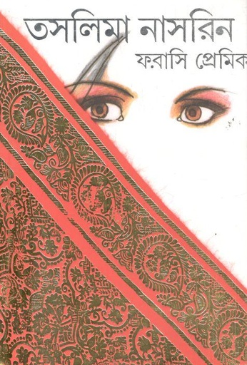 [9788177561678-1] ফরাসি প্রেমিক