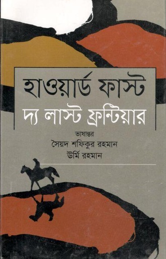 [9789849573470-1] দ্য লাস্ট ফ্রন্টিয়ার (হাওয়ার্ড ফাস্ট)