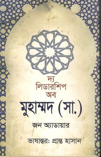 [9789849718673-1] দ্য লিডারশিপ অব মুহাম্মদ (সা.) (জন অ্যাডয়ার)