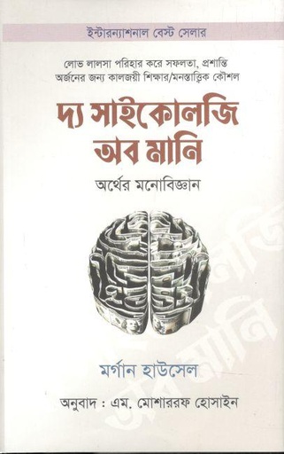 [9789849449782-1] দ্য সাইকোলজি অব মানি : অর্থের মনোবিজ্ঞান (মর্গান হাউসেল)