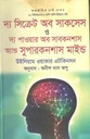 দ্য সিক্রেট অব সাকসেস : দ্য পাওয়ার অব সাবকনশাস অ্যান্ড সুপারকনশাস মাইন্ড