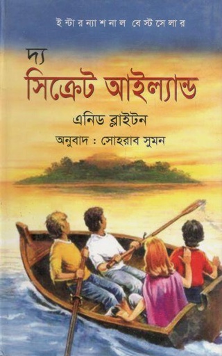 [9789849046981-3] দ্য সিক্রেট আইল্যান্ড ( এনিড ব্লাইটন)