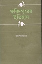 ফরিদপুরের ইতিহাস