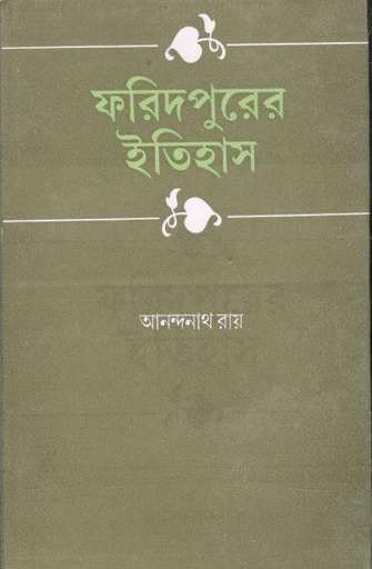 [9788129522467-1] ফরিদপুরের ইতিহাস