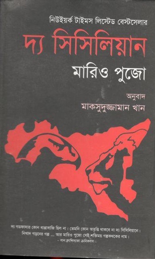 [9847011600352-1] দ্য সিসিলিয়ান (মারিও পুজো)