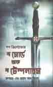 [9789849311270-1] দ্য সোর্ড অফ দ্য টেম্পলারস ( পল ক্রিস্টোফার)