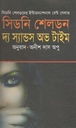 দ্য স্যান্ডস অভ টাইম