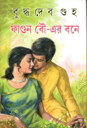 [9789384346959-1] ফাগুন বৌ-এর বনে