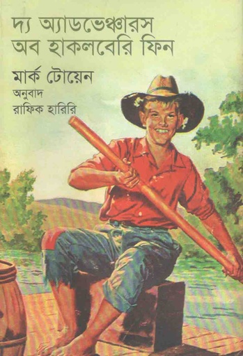 [9789847760469-1] দ্যা এডভ্যানচার অফ হাকলবেরি ফিন