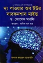 দ্যা পাওয়ার অব সাবকনশাস মাইন্ড (ড. জোসেফ মারফি)