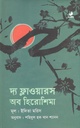 দ্যা ফ্লাওয়ারস অব হিরোশিমা (ইদিতা মরিস)