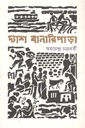 দ্যাশ বানারিপাড়া