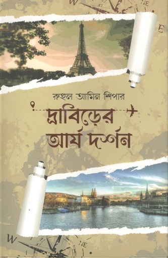 [9789846345520-1] দ্রাবিড়ের আর্য দর্শন