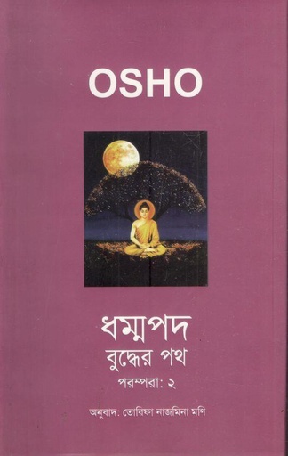 [9789849718796-1] ধম্মপদ :  পরম্পরা-২ (ওশো)