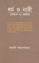 ধর্ম ও নারী : সেকাল ও একাল