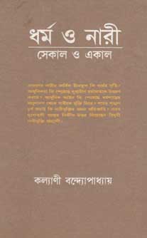 [8170237513-1] ধর্ম ও নারী : সেকাল ও একাল