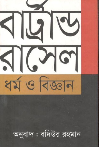 [9789847766751-1] ধর্ম ও বিজ্ঞান ( বার্ট্রান্ড রাসেল)