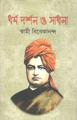 [9789849449635-1] ধর্ম দর্শন ও সাধনা