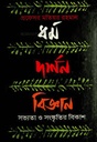 ধর্ম দর্শন বিজ্ঞান : সভ্যতা ও সংস্কৃতির বিকাশ