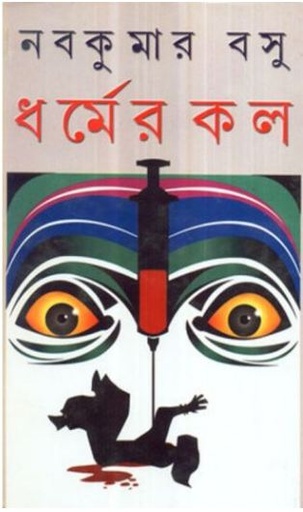 [9788129517609-1] ধর্মের কল