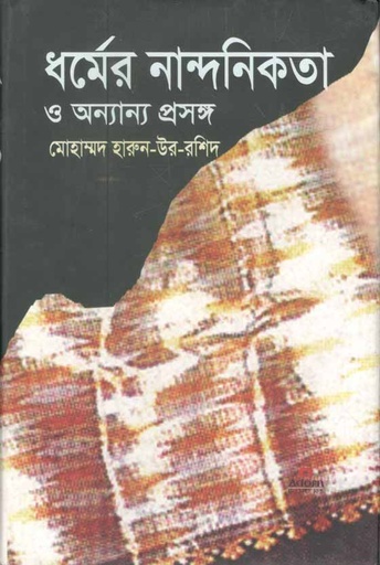 [9789842004087-1] ধর্মের নান্দনিকতা ও অন্যান্য প্রসঙ্গ