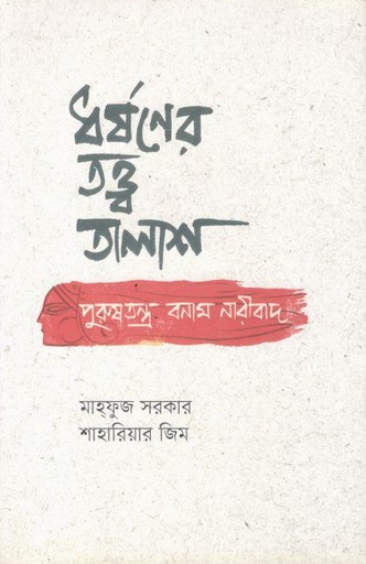 [9789849540960-1] ধর্ষনের তত্ত্বতালাশ পুরুষতন্ত্র বনাম নারীবাদ
