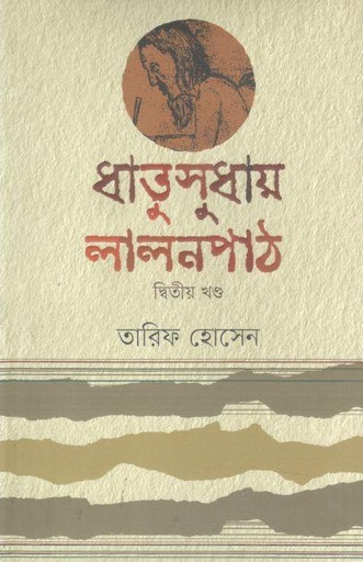 [9789849692898-1] ধাতুসুধায় লালনপাঠ
