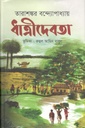 ধাত্রীদেবতা