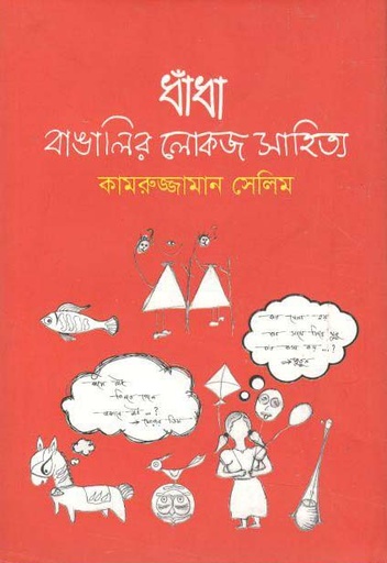 [9789848241370-1] ধাঁধা : বাঙালির লোকজ সাহিত্য