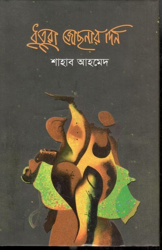 [9789849624673-1] ধুতুরা জোছনার দিন