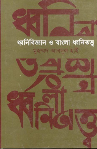 [9848164124-2] ধ্বনিবিজ্ঞান ও বাংলা ধ্বনিতত্ত্ব (হ্যার্ডব্যাক)