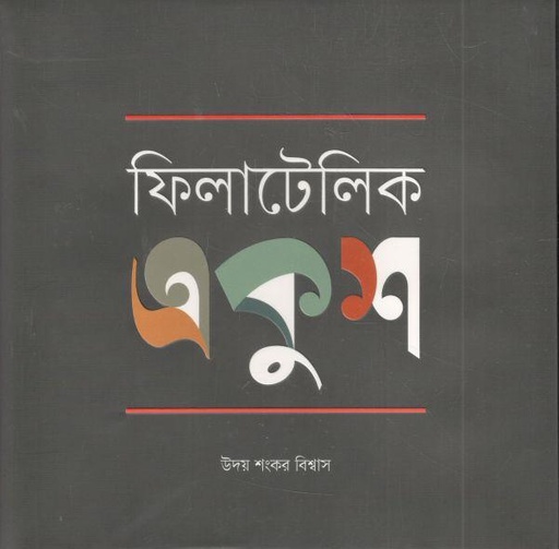 [9789849606871-1] ফিলাটেলিক একুশ