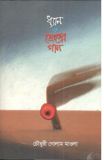 [9789849959021-1] ধ্যান ও দ্রোহের গান