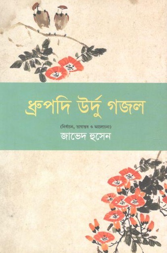 [9789849649076-1] ধ্রুপদি উর্দু গজল
