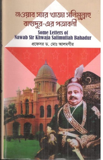 [9789849896937-1] নওয়াব স্যার খাজা সলিমুল্লাহ বাহাদুর-এর পত্রাবলী