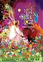 ফুল পরিদের মেলা