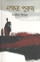নক্ষত্র পুরুষ