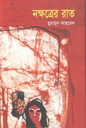 নক্ষত্রের রাত