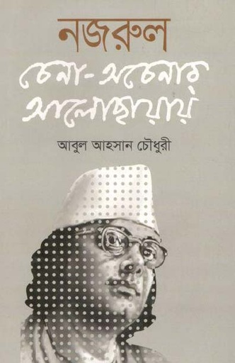 [9789844291072-1] নজরুল : চেনা-অচেনার আলোছায়ায়