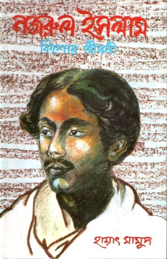 [9844460263-1] নজরুল ইসলাম : কিশোর জীবনী