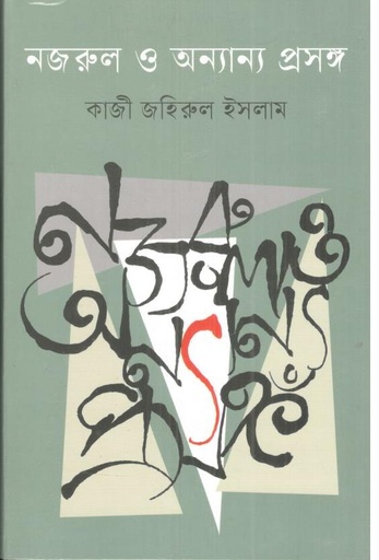 [9789844272330-1] নজরুল ও অন্যান্য প্রসঙ্গ