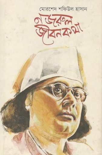 [9789849176633-2] নজরুল জীবনকথা