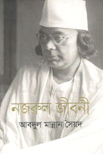 [9789847765563-1] নজরুল জীবনী (ঐতিহ্য)